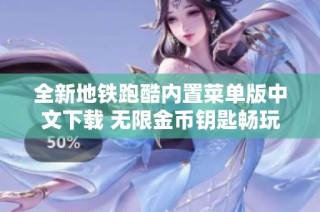 全新地铁跑酷内置菜单版中文下载 无限金币钥匙畅玩体验