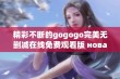 精彩不断的gogogo完美无删减在线免费观看版 новаяго