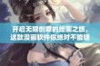 开启无限创意的绘画之旅，这款漫画软件你绝对不能错过！