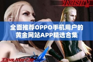 全面推荐OPPO手机用户的黄金网站APP精选合集