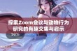 探索Zoom会议与动物行为研究的有趣交集与启示