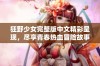 狂野少女完整版中文精彩呈现，尽享青春热血冒险故事