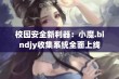 校园安全新利器：小魔.bindjy收集系统全面上线