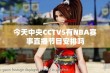 今天中央CCTV5有NBA赛事直播节目安排吗