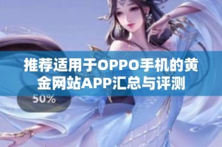 推荐适用于OPPO手机的黄金网站APP汇总与评测