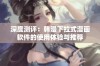 深度测评：韩漫下拉式漫画软件的使用体验与推荐