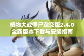 植物大战僵尸杂交版2.4.0全新版本下载与安装指南