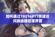 如何通过19216811快速访问路由器管理界面