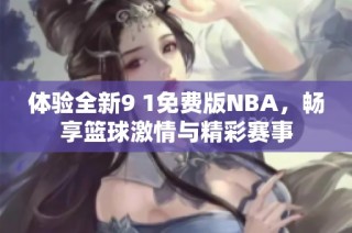 体验全新9 1免费版NBA，畅享篮球激情与精彩赛事