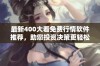 最新400大看免费行情软件推荐，助您投资决策更轻松