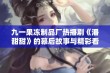 九一果冻制品厂热播剧《潘甜甜》的幕后故事与精彩看点揭秘