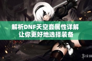 解析DNF天空套属性详解 让你更好地选择装备