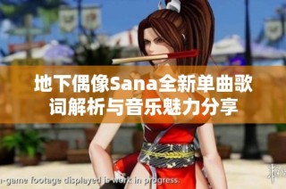 地下偶像Sana全新单曲歌词解析与音乐魅力分享