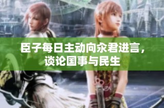 臣子每日主动向汆君进言，谈论国事与民生