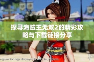 探寻海贼王无双2的精彩攻略与下载链接分享
