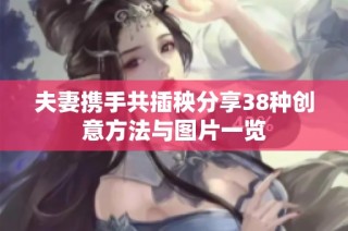 夫妻携手共插秧分享38种创意方法与图片一览