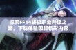 探索FF14终极职业升级之路，下载体验国服精彩内容