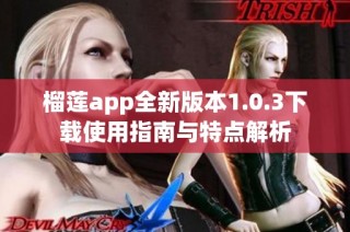 榴莲app全新版本1.0.3下载使用指南与特点解析