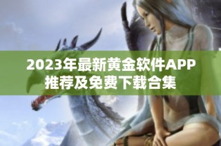 2023年最新黄金软件APP推荐及免费下载合集