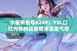 水蜜桃色号6248：YSL口红为你的妆容增添温柔气息