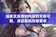 探索优质原创内容的无限可能，满足您的观看需求