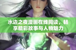 水边之夜漫画在线阅读，畅享精彩故事与人物魅力