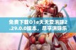 免费下载O1e天天爱消除2.29.0.0版本，尽享消除乐趣！