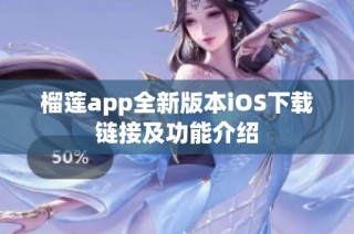 榴莲app全新版本iOS下载链接及功能介绍