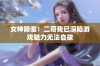 女神降临！二哥我已深陷游戏魅力无法自拔