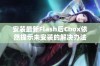 安装最新Flash后Cbox依然提示未安装的解决办法