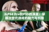 从PS4 Pro到PS5的演变：掌握次世代游戏的魅力与创新