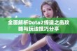 全面解析Dota2缔造之岛攻略与玩法技巧分享