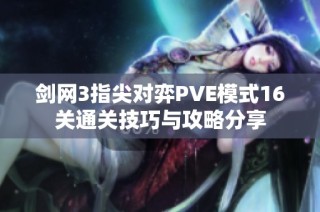 剑网3指尖对弈PVE模式16关通关技巧与攻略分享