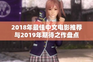 2018年最佳中文电影推荐与2019年期待之作盘点