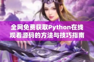 全网免费获取Python在线观看源码的方法与技巧指南