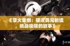 《孽火重燃：硬汉勇闯新境，挑战极限的故事》