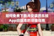 如何免费下载并安装芭乐视App旧版本的详细指南