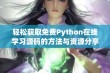 轻松获取免费Python在线学习源码的方法与资源分享