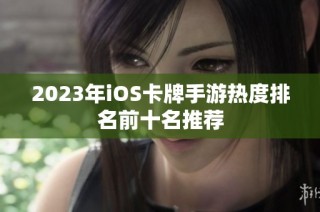 2023年iOS卡牌手游热度排名前十名推荐