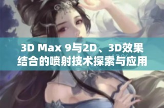 3D Max 9与2D、3D效果结合的喷射技术探索与应用