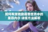 如何有效救助魔兽世界中的莱昂内尔 详细方法解析