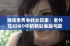 游戏世界中的女玩家：老外在CSGO中的精彩表现与故事