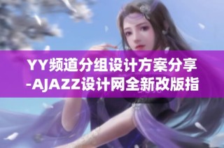 YY频道分组设计方案分享-AJAZZ设计网全新改版指南