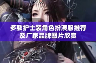 多款护士装角色扮演服推荐及厂家品牌图片欣赏