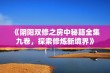 《阴阳双修之房中秘籍全集九卷，探索修炼新境界》