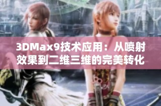 3DMax9技术应用：从喷射效果到二维三维的完美转化