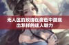 无人区的玫瑰在夜色中展现出怎样的迷人魅力