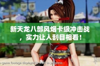 新天龙八部风烟卡级冲击战，实力让人刮目相看！