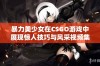 暴力美少女在CSGO游戏中展现惊人技巧与风采视频集锦