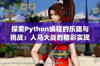 探索Python编程的乐趣与挑战：人马大战的精彩实现